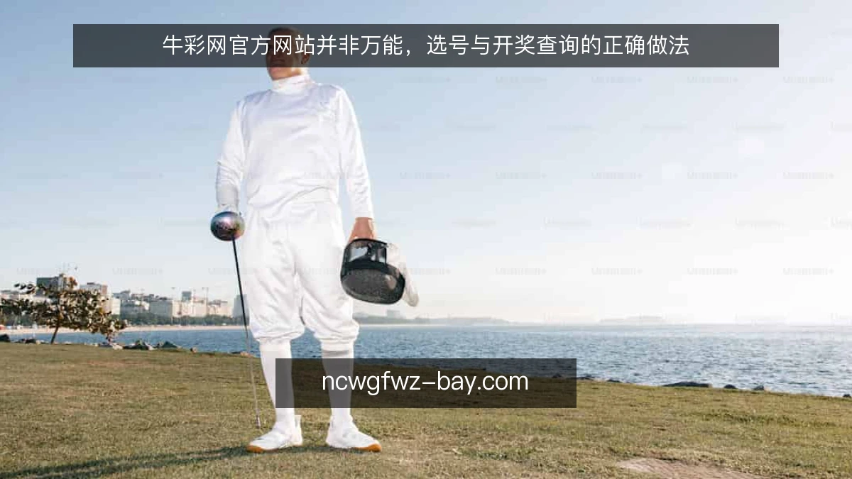 牛彩网官方网站并非万能，选号与开奖查询的正确做法