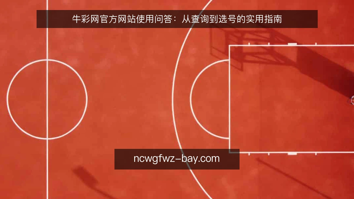 牛彩网官方网站使用问答：从查询到选号的实用指南