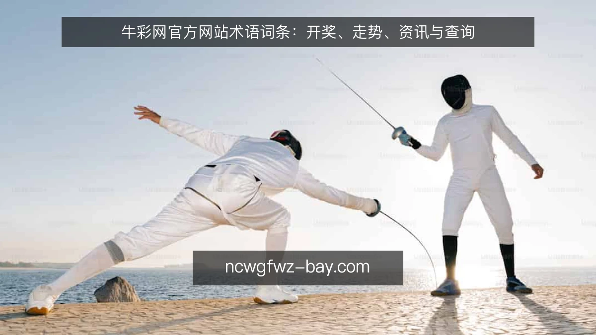 牛彩网官方网站术语词条:开奖、走势、资讯与查询