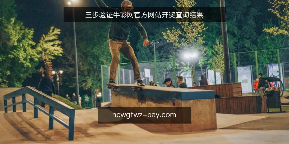 三步验证牛彩网官方网站开奖查询结果 — 准备:明确查询需求与官方基准 配图