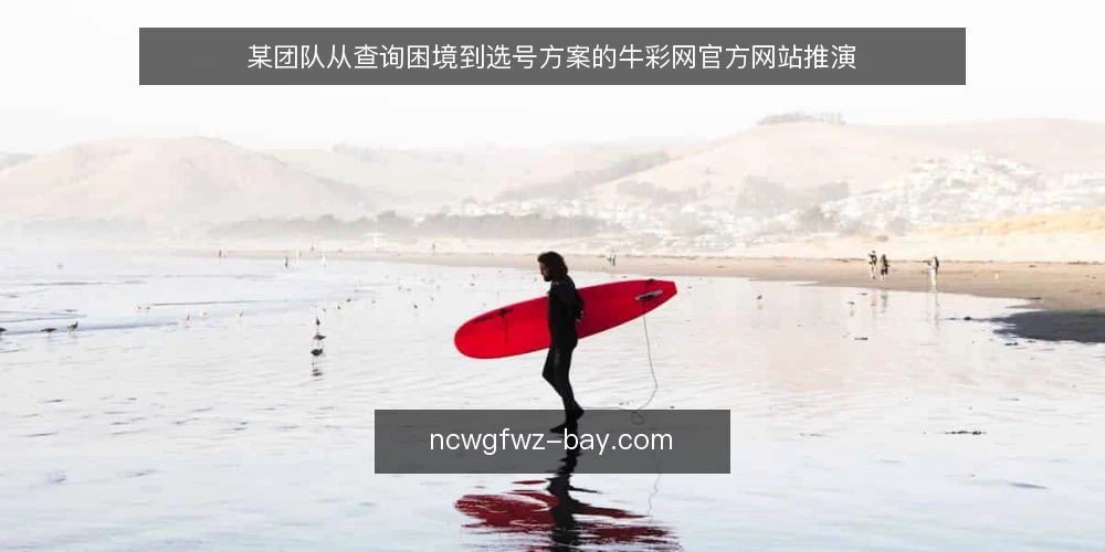 某团队从查询困境到选号方案的牛彩网官方网站推演 — 场景与约束：信息滞后带来的选号困境 配图