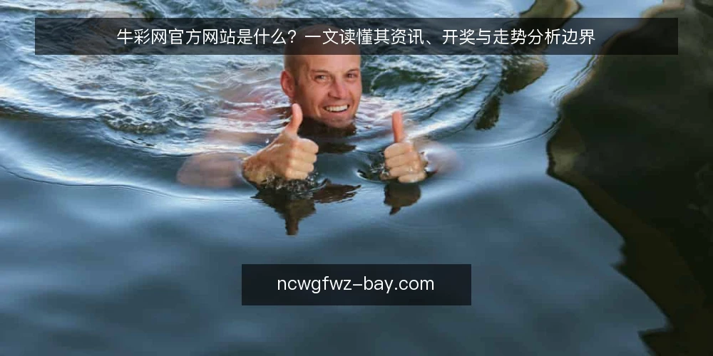 牛彩网官方网站是什么?一文读懂其资讯、开奖与走势分析边界 — 查询彩票信息时的手忙脚乱 配图