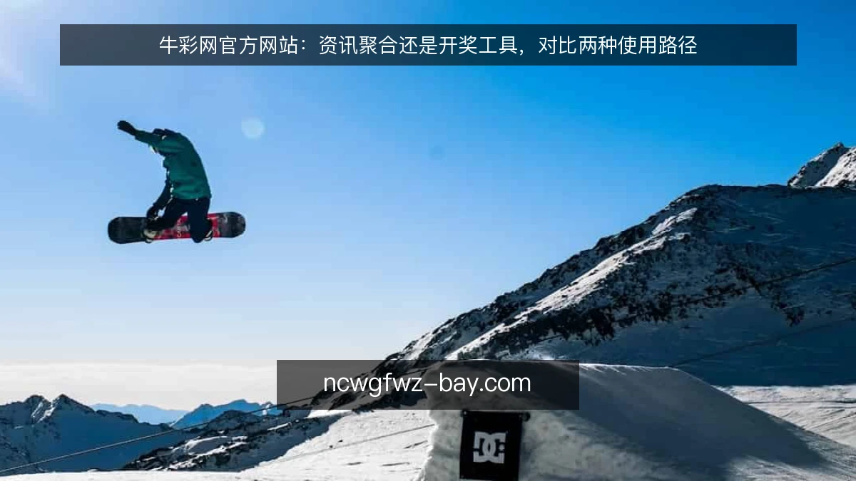 牛彩网官方网站:资讯聚合还是开奖工具,对比两种使用路径