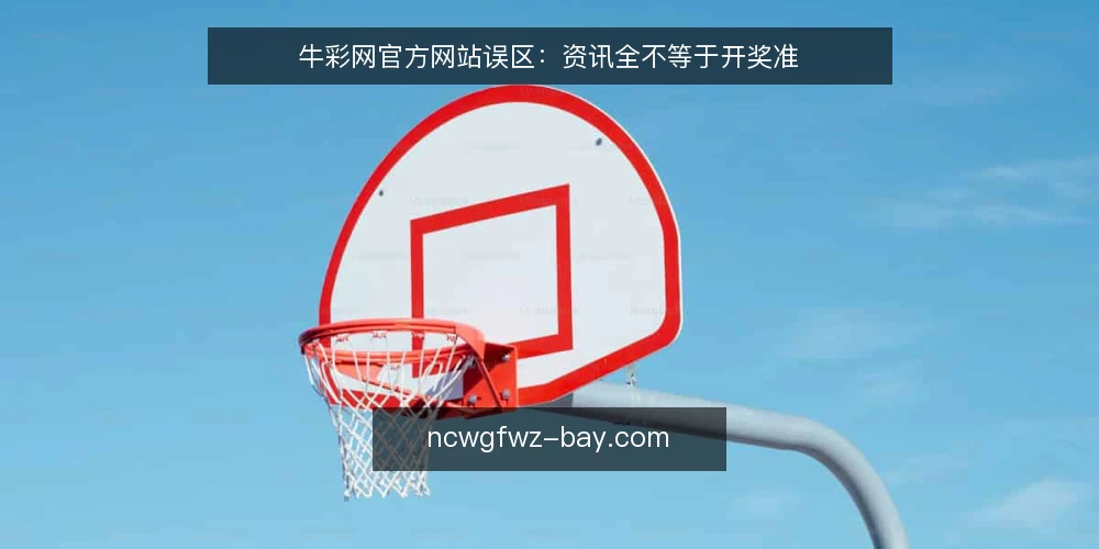 牛彩网官方网站误区：资讯全不等于开奖准 — 误区：资讯多等于开奖快 配图