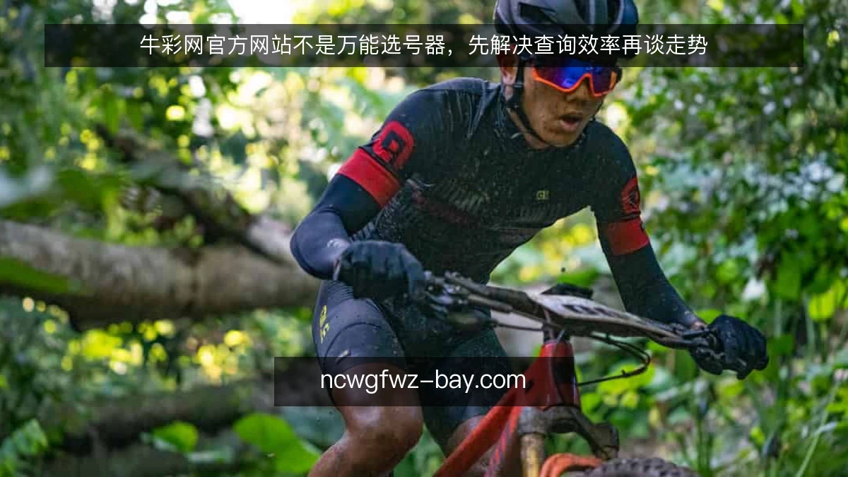 牛彩网官方网站不是万能选号器，先解决查询效率再谈走势