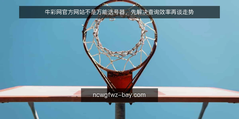 牛彩网官方网站不是万能选号器，先解决查询效率再谈走势 — 查询开奖结果为什么总慢半拍 配图