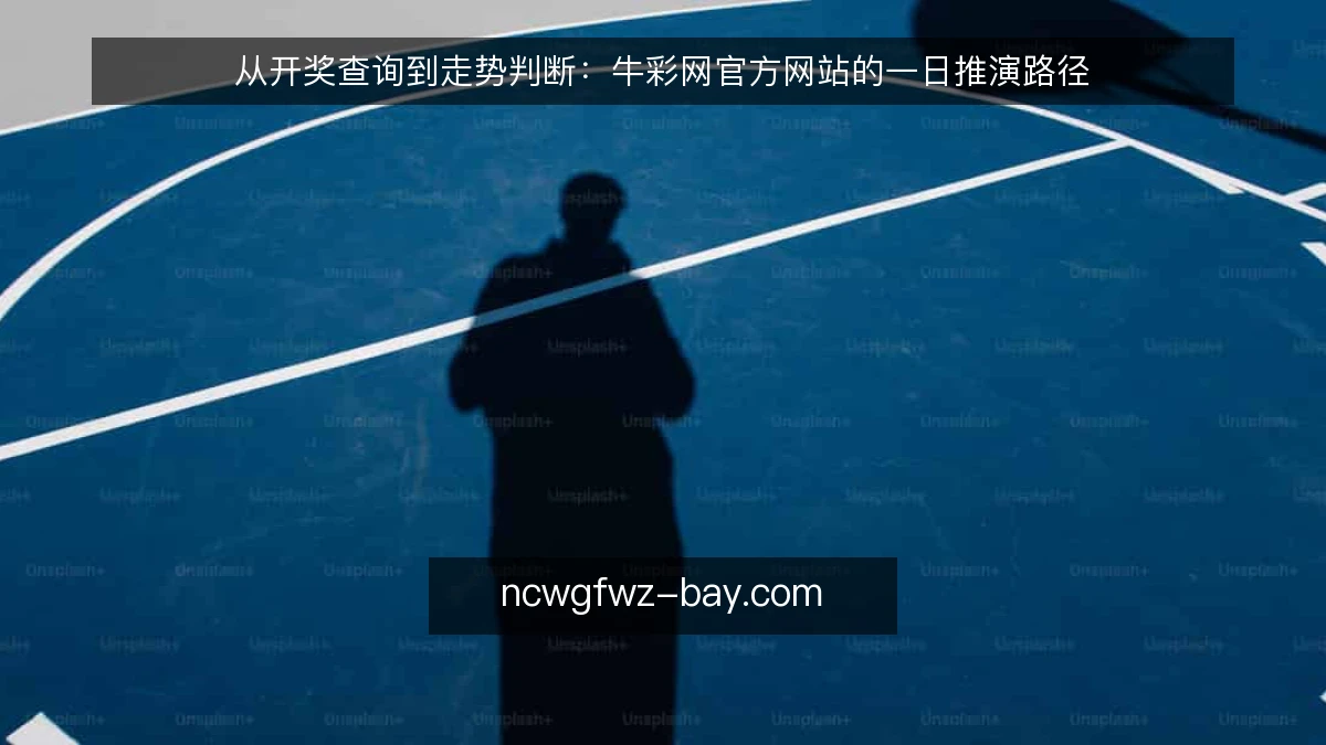 从开奖查询到走势判断：牛彩网官方网站的一日推演路径