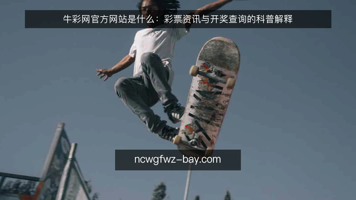 牛彩网官方网站是什么：彩票资讯与开奖查询的科普解释