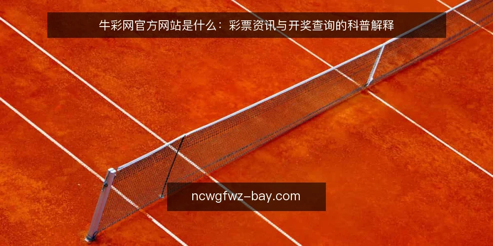 牛彩网官方网站是什么：彩票资讯与开奖查询的科普解释 — 从一次对不上号说起 配图