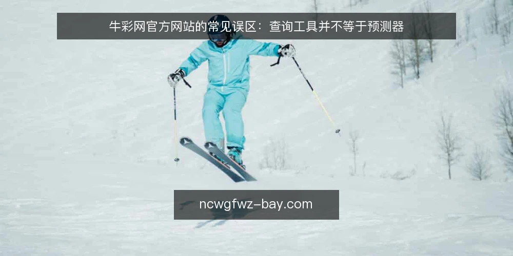 牛彩网官方网站的常见误区:查询工具并不等于预测器 — 现场先看哪些信号 配图