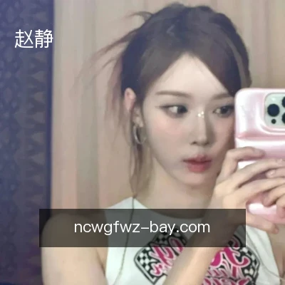 赵静