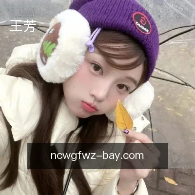 王芳